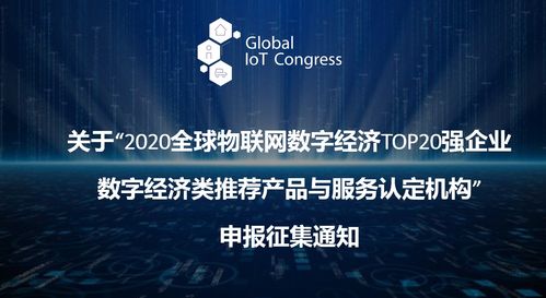 2020全球物聯(lián)網(wǎng)數(shù)字經(jīng)濟(jì)Top20強(qiáng)企業(yè) 推薦產(chǎn)品、服務(wù)與認(rèn)證機(jī)構(gòu)全景展望