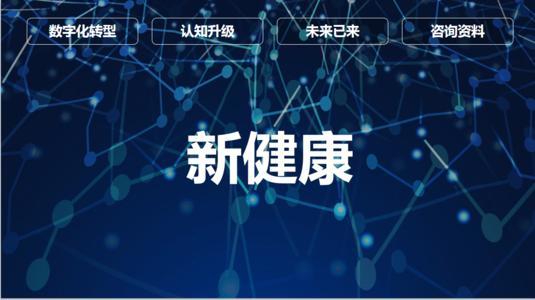 中國數(shù)字大健康市場發(fā)展迅猛，技術(shù)服務(wù)型企業(yè)如何釋放價(jià)值