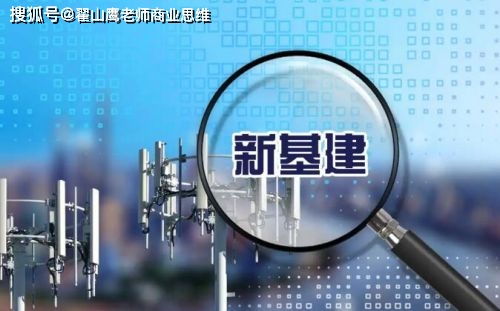 2020中國(guó)經(jīng)濟(jì)熱詞“新基建” 究竟“新”在了哪里？